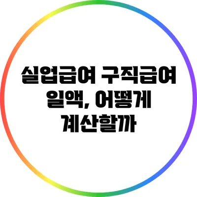 실업급여 구직급여 일액, 어떻게 계산할까?