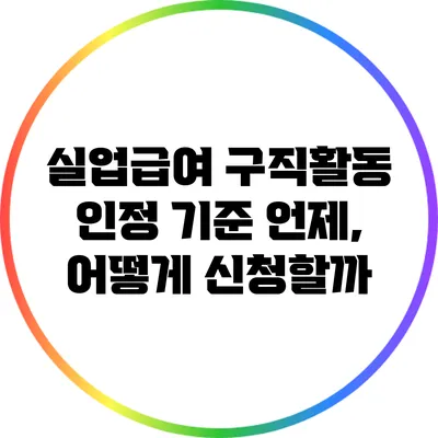 실업급여 구직활동 인정 기준: 언제, 어떻게 신청할까