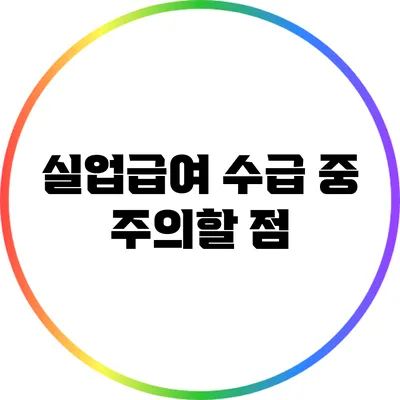 실업급여 수급 중 주의할 점