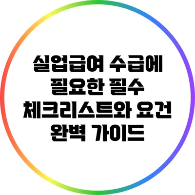 실업급여 수급에 필요한 필수 체크리스트와 요건 완벽 가이드