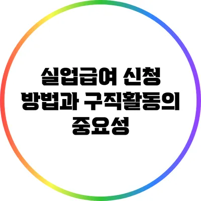 실업급여 신청 방법과 구직활동의 중요성