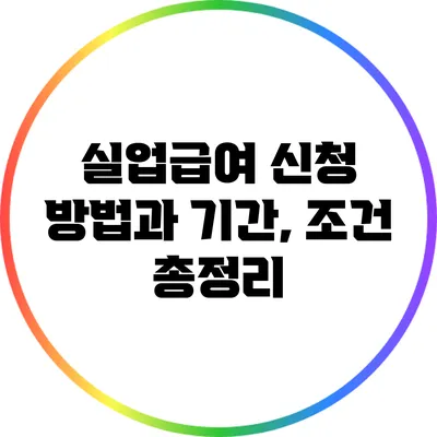 실업급여 신청 방법과 기간, 조건 총정리