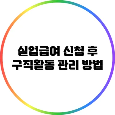 실업급여 신청 후 구직활동 관리 방법