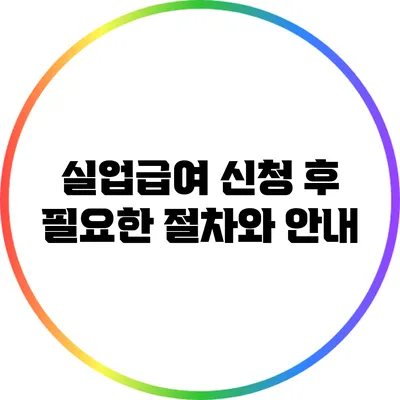 실업급여 신청 후 필요한 절차와 안내