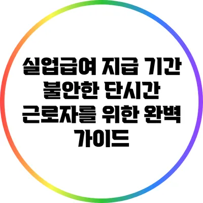 실업급여 지급 기간: 불안한 단시간 근로자를 위한 완벽 가이드