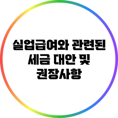 실업급여와 관련된 세금 대안 및 권장사항