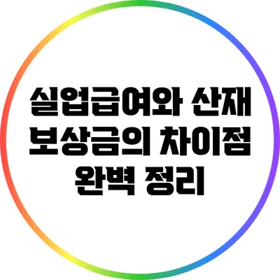 실업급여와 산재 보상금의 차이점 완벽 정리