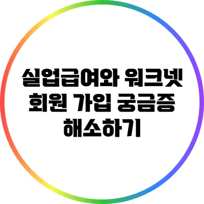 실업급여와 워크넷 회원 가입: 궁금증 해소하기