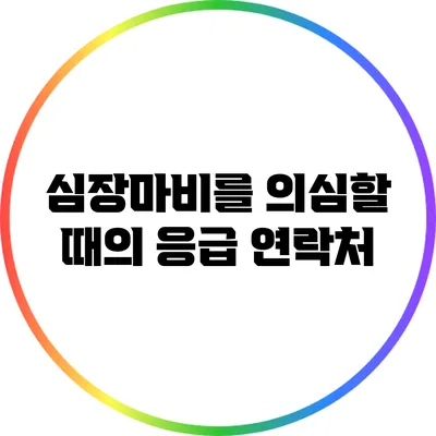 심장마비를 의심할 때의 응급 연락처