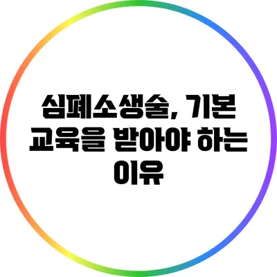 심폐소생술, 기본 교육을 받아야 하는 이유