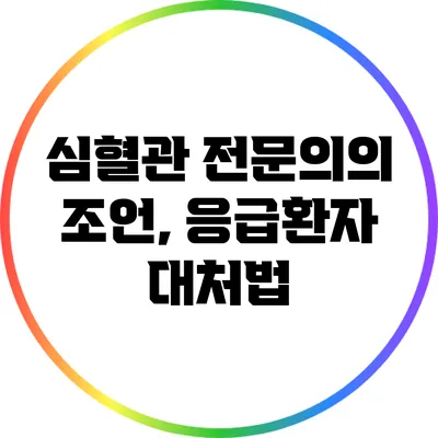 심혈관 전문의의 조언, 응급환자 대처법