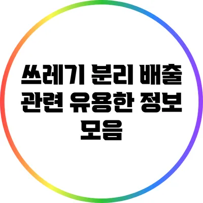 쓰레기 분리 배출 관련 유용한 정보 모음