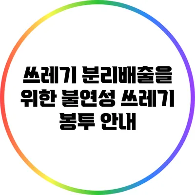 쓰레기 분리배출을 위한 불연성 쓰레기 봉투 안내