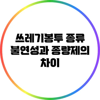 쓰레기봉투 종류: 불연성과 종량제의 차이