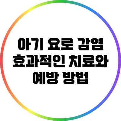 아기 요로 감염: 효과적인 치료와 예방 방법