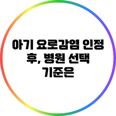 아기 요로감염 인정 후, 병원 선택 기준은?