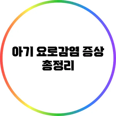 아기 요로감염 증상 총정리