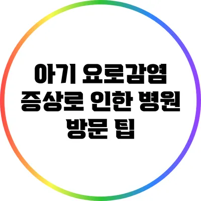 아기 요로감염 증상로 인한 병원 방문 팁