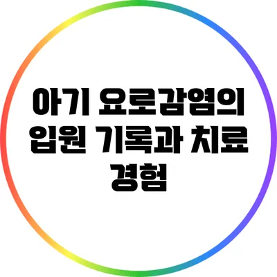 아기 요로감염의 입원 기록과 치료 경험