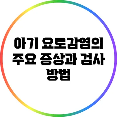 아기 요로감염의 주요 증상과 검사 방법