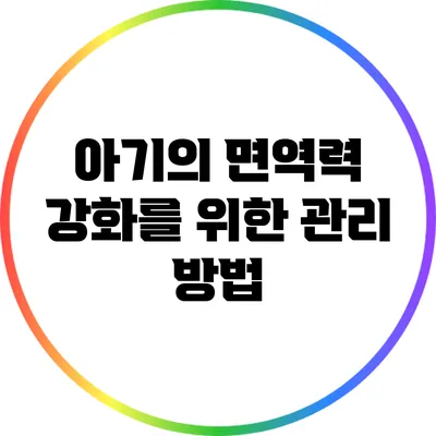 아기의 면역력 강화를 위한 관리 방법
