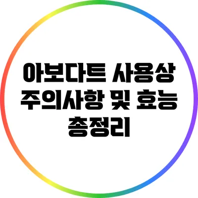 아보다트 사용상 주의사항 및 효능 총정리