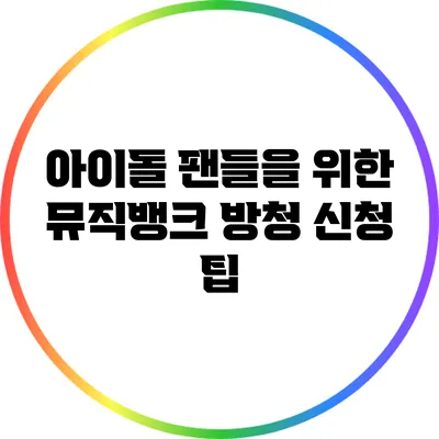 아이돌 팬들을 위한 뮤직뱅크 방청 신청 팁
