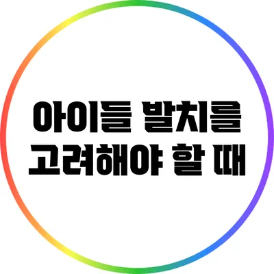 아이들 발치를 고려해야 할 때