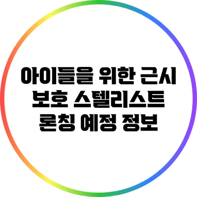 아이들을 위한 근시 보호: 스텔리스트 론칭 예정 정보