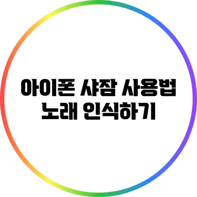 아이폰 샤잠 사용법 노래 인식하기