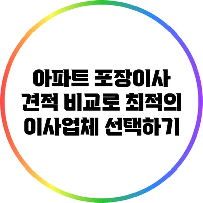 아파트 포장이사 견적 비교로 최적의 이사업체 선택하기