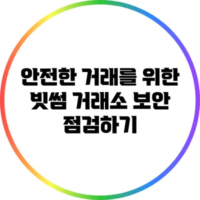 안전한 거래를 위한 빗썸 거래소 보안 점검하기
