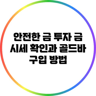 안전한 금 투자: 금 시세 확인과 골드바 구입 방법