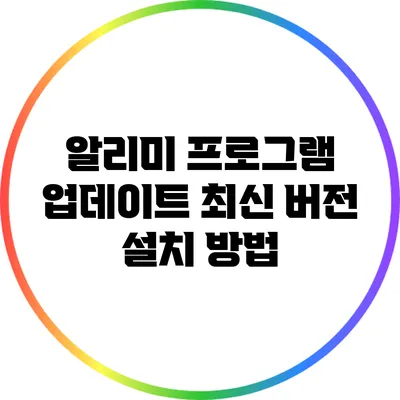 알리미 프로그램 업데이트 최신 버전 설치 방법