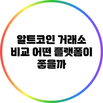 알트코인 거래소 비교: 어떤 플랫폼이 좋을까?