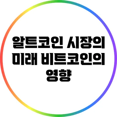 알트코인 시장의 미래: 비트코인의 영향