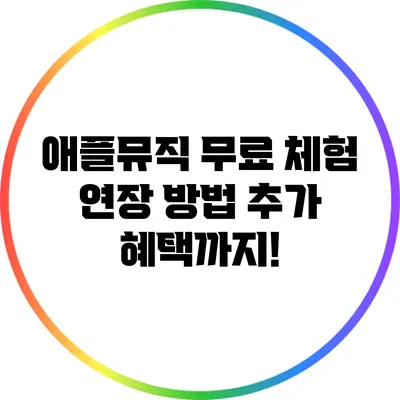 애플뮤직 무료 체험 연장 방법 추가 혜택까지!