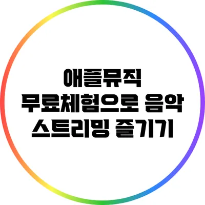 애플뮤직 무료체험으로 음악 스트리밍 즐기기