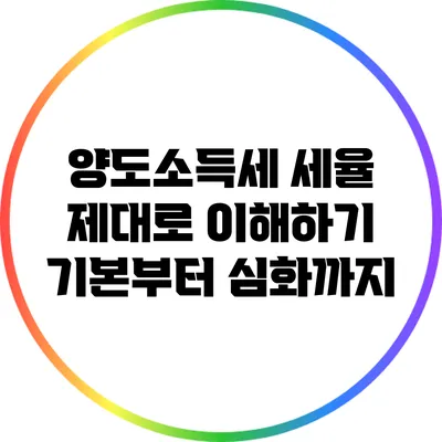 양도소득세 세율 제대로 이해하기: 기본부터 심화까지