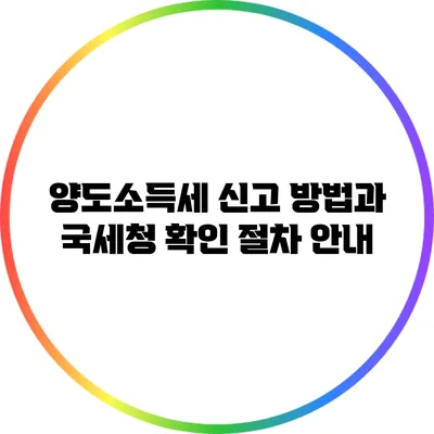 양도소득세 신고 방법과 국세청 확인 절차 안내