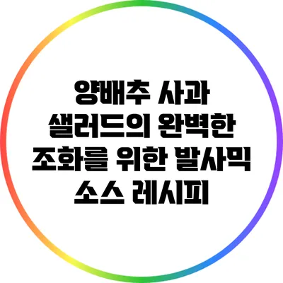 양배추 사과 샐러드의 완벽한 조화를 위한 발사믹 소스 레시피