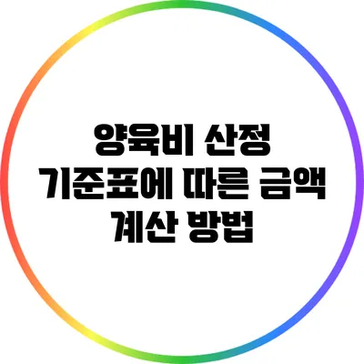 양육비 산정 기준표에 따른 금액 계산 방법