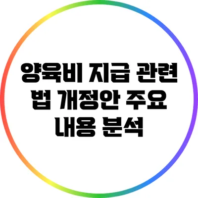양육비 지급 관련 법 개정안 주요 내용 분석