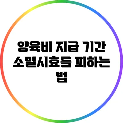 양육비 지급 기간 소멸시효를 피하는 법