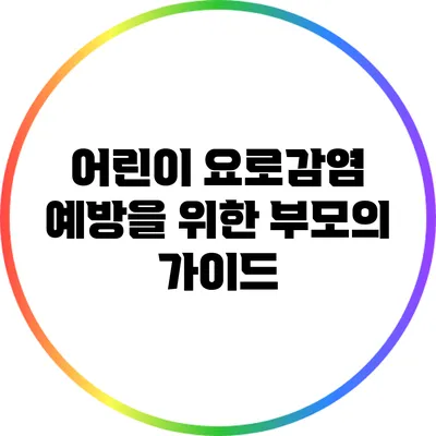 어린이 요로감염 예방을 위한 부모의 가이드