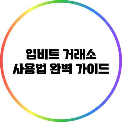 업비트 거래소 사용법 완벽 가이드