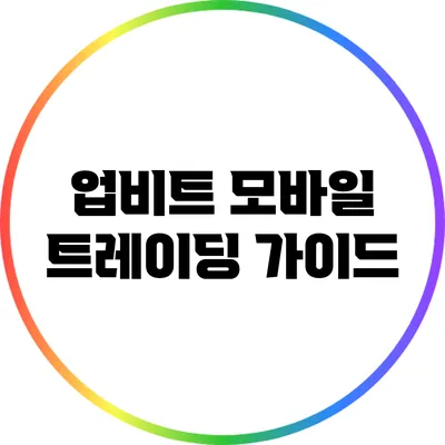 업비트 모바일 트레이딩 가이드