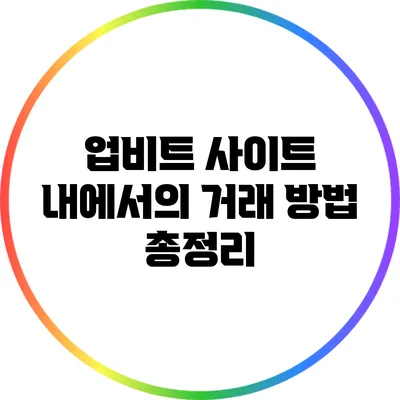 업비트 사이트 내에서의 거래 방법 총정리