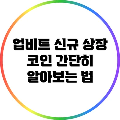 업비트 신규 상장 코인: 간단히 알아보는 법