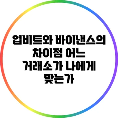 업비트와 바이낸스의 차이점: 어느 거래소가 나에게 맞는가?